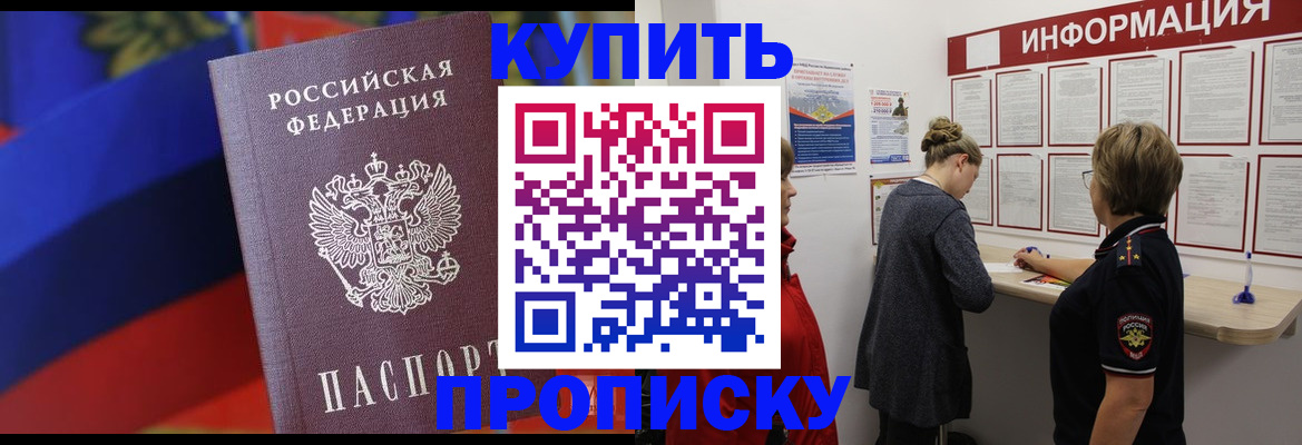 купить прописку в Назарово